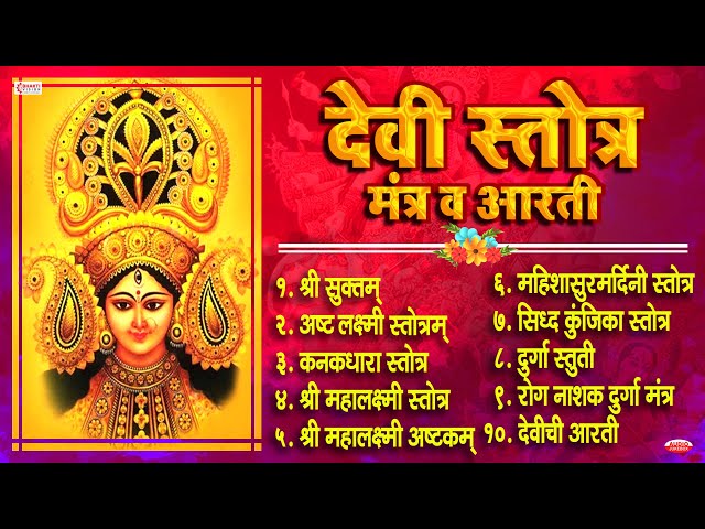 Top 10 Beautiful Devi Stotra & Mantra | देवी स्तोत्र, मंत्र व आरती | Shree Suktam | Navratri Special