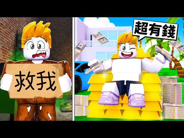 ROBLOX但是！每秒金錢+1！從乞丐到超級有錢人的成長過程！【Roblox 機械方塊】