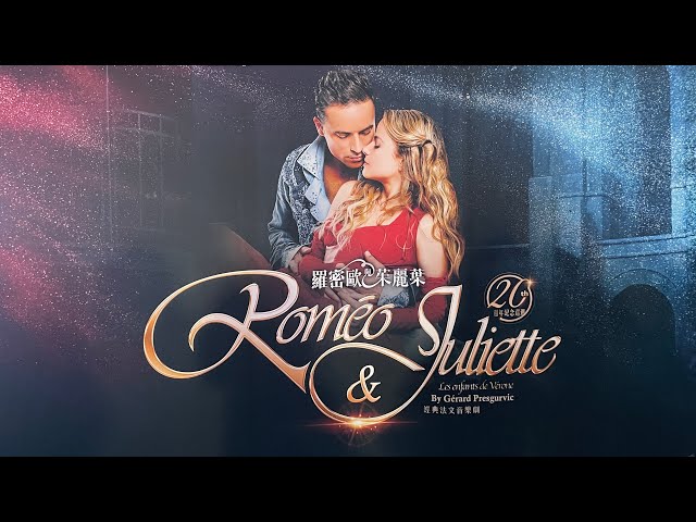 230228羅密歐與茱麗葉謝幕