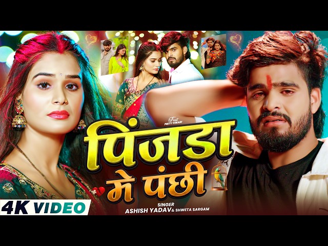 #Video - पिंजडा मे पंछी - #Ashish Yadav, #Shweta Sargam का दर्द भरा मगही सांग - Maghi Sad Song 2026