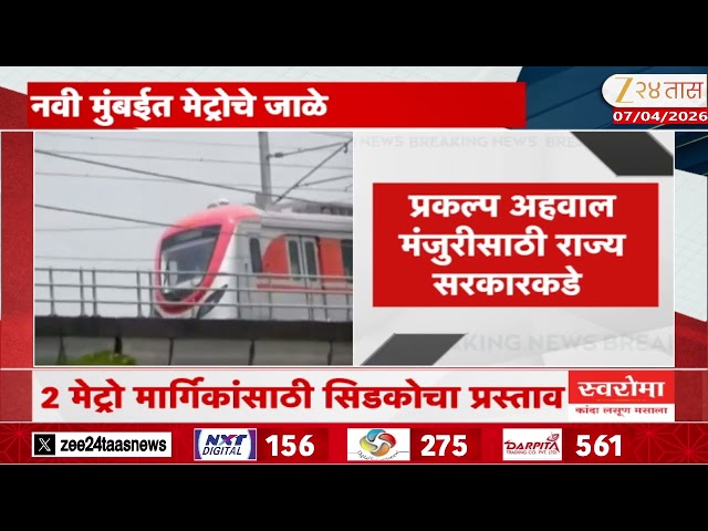 Navi Mumbai | नवी मुंबईत मेट्रोचे जाळे; प्रकल्प अहवाल मंजुरीसाठी राज्य सरकारकडे | Zee24Taas