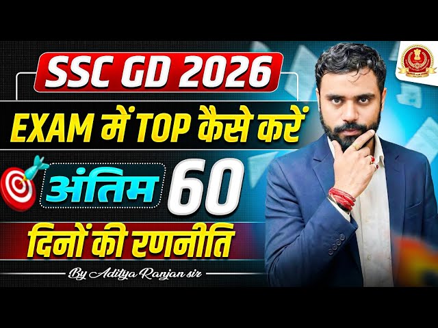 🔥SSC GD 2026: अंतिम 60 दिनों की सटीक रणनीति 🎯 How to Crack SSC GD in 60 Days by Aditya Ranjan Sir