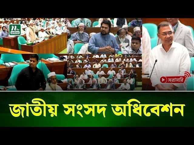 🔴LIVE : ত্রয়োদশ জাতীয় সংসদের প্রথম অধিবেশন