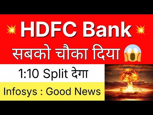 HDFC BANK सबको चौका दिया 💥 1:10 SPLIT देगा 💥 HDFC BANK Share Latest News • INFOSYS Share Latest News