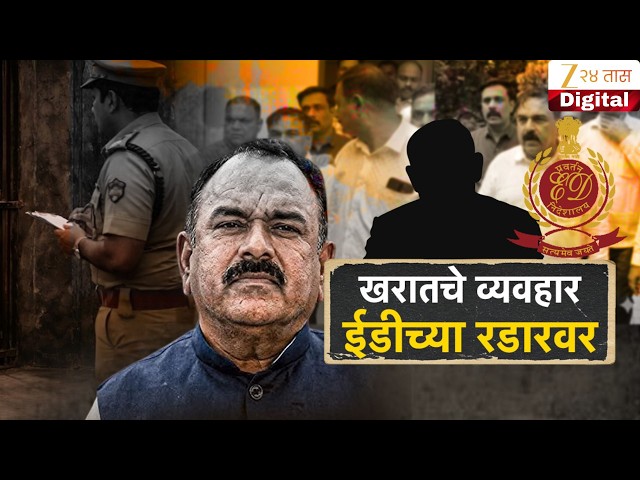 Special Report Ashok Kharat | खरातनं जमवले कोट्यवधी, ईडी करणार चौकशी; खरातचे व्यवहार ईडीच्या रडारवर