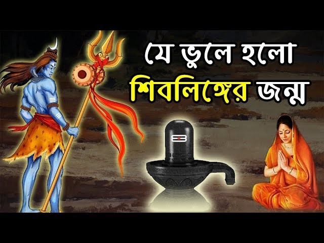 জেনে নিন কার ভুলে হয়েছিল শিবলিঙ্গের জন্ম ! How Lord Shiva Was Born ?