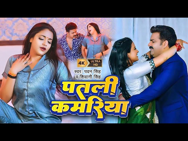 #Pawan Singh | भोजपुरी विडियो | #Shivani Singh | पतरी कमरिया | Patari Kamariya | Bhojpuri Video Song