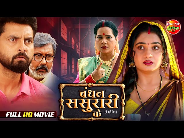 Bandhan Sasurari Ke | Vikrant Singh, Ritu Singh | New Bhojpuri Movie 2026 | Superhit Family Drama