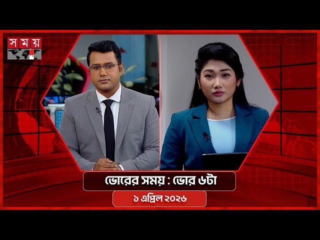ভোরের সময় | ভোর ৬টা | ১ এপ্রিল ২০২৬ | Somoy TV Bulletin 6am | Latest Bangladeshi News