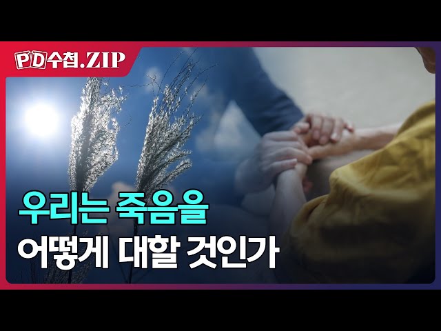 [PD수첩.Zip] 우리는 죽음을 어떻게 대할 것인가