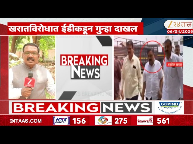 Ashok Kharat One More Case | ईडीकडून खरातविरोधात गुन्हा; झी 24 तासच्या बातमीवर शिक्कामोर्तब