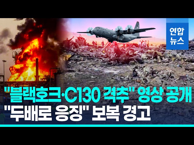 이란 "미 항공기 3대 격추…민간 시설 때리면 두배 보복 응징"  / 연합뉴스 (Yonhapnews)