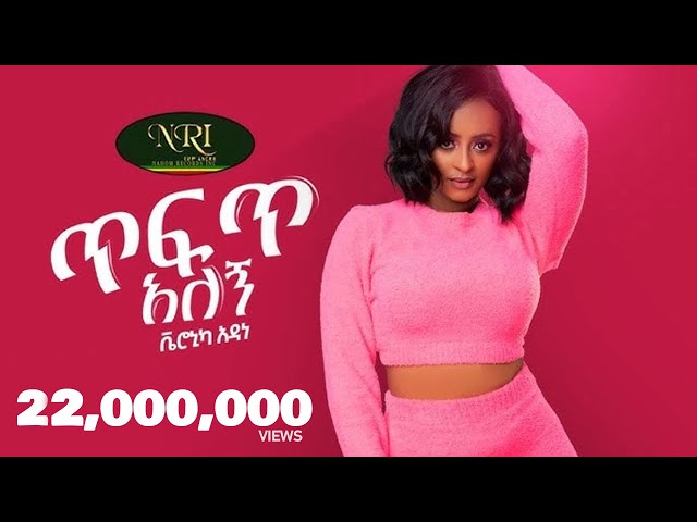 Veronica Adane - Tefet Alegn - ቬሮኒካ አዳነ  - ጥፍጥ አለኝ - New Ethiopian Music 2021 (Official Video)