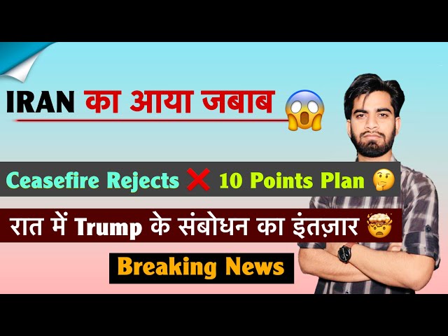 IRAM का आया जबाब 😱 Ceasefire Rejects ❌ 10 Points Plan ⚠️ रात में Trump के संबोधन 🤔 Breaking News 
