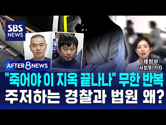 "때린 적 없잖아요" 스토커 풀어주기만…"죽어야 끝나는 건가" 소름돋는 공포 / SBS / AFTER 8NEWS / 제희원 사회부 기자
