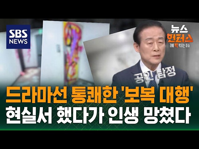 [사건Why] 인분 뿌리고 래커칠…사적 '보복 대행' 범죄 기승 / SBS / 뉴스헌터스
