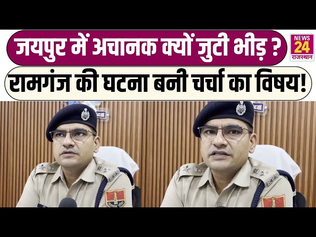 Jaipur में अचानक क्यों जुटी भीड़? रामगंज की घटना बनी चर्चा का विषय! | Ajmer
