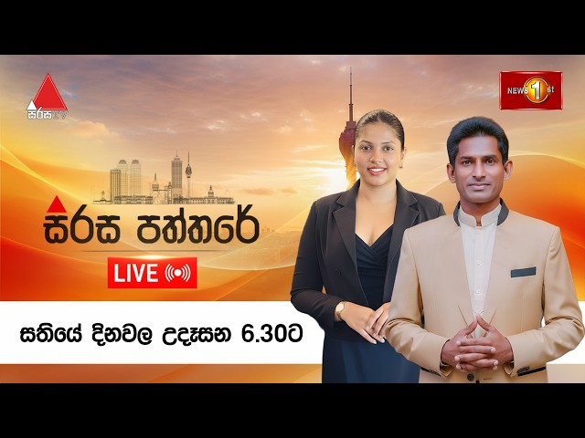 සිරස පත්තරේ | Sirasa Paththare | 08.04.2026 :🔴LIVE