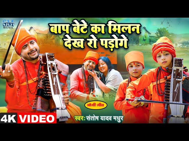 Jogi bhajan Geet | बाप बेटा कैसे बने जोगी देखिये सच्चाई | Santosh yadav madhur | New Bhojpuri Song