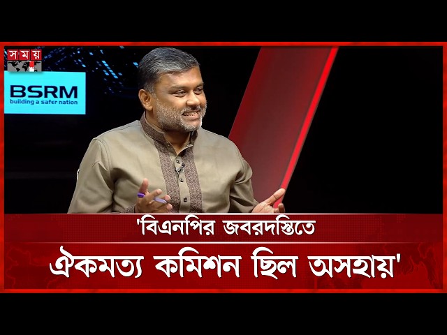 জুলাই সনদ সইয়ের আগে প্রতারণার আশ্রয় নিয়েছে বিএনপি: শিশির মনির | Shishir Manir | BNP | Somoy TV