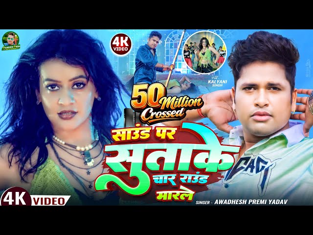 #video | साउंड पर सुताके चार राउंड मारले | #अवधेश प्रेमी यादव का हिट आर्केस्ट्रा गाना | #Bhojpuri |