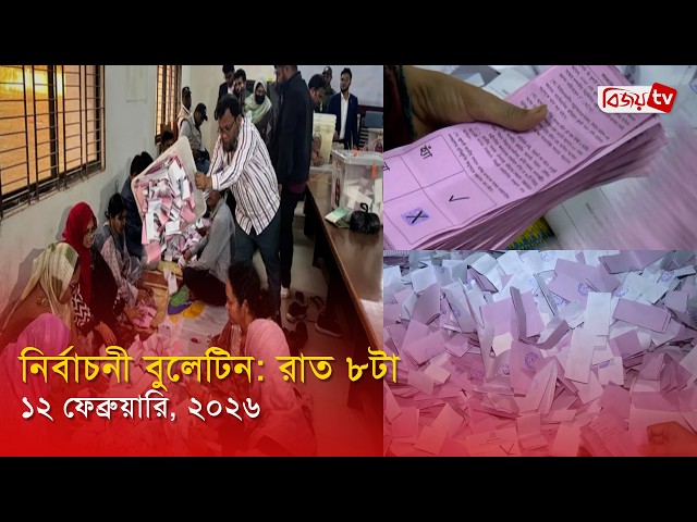নির্বাচনী বুলেটিন | 08 PM | 12 February, 2026 | Bijoy TV