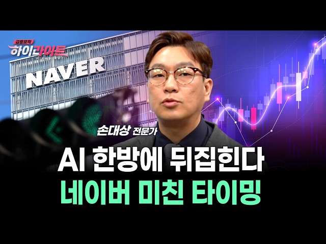 AI 한방에 뒤집힌다…네이버 미친 타이밍