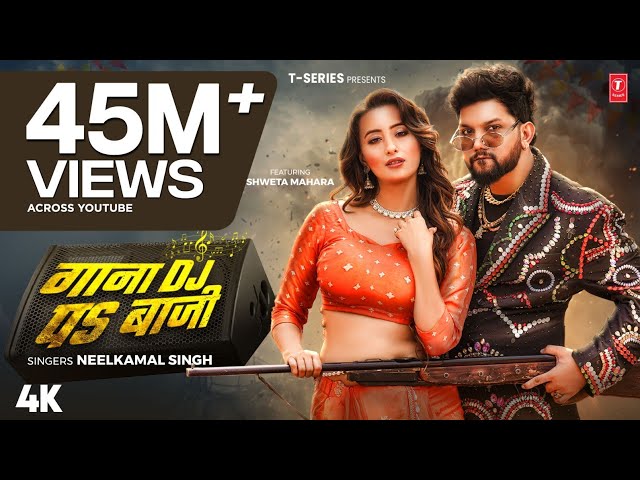 #Video | गाना जब DJ पs बाजी | #Neelkamal Singh। Gana Jab DJ Pe Baji | Shweta M Bhojpuri सांग 2024
