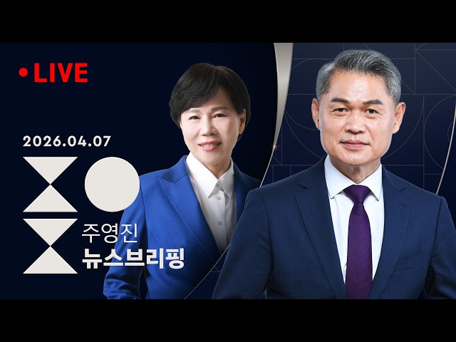 [LIVE][여담야담]이 대통령, 여야 대표와 7개월 만에 회동/민주 서울시장 후보들, 여론조사 신경전/[인터뷰]전현희 민주당 서울시장 예비후보/주영진의 뉴스브리핑 4/7(화)
