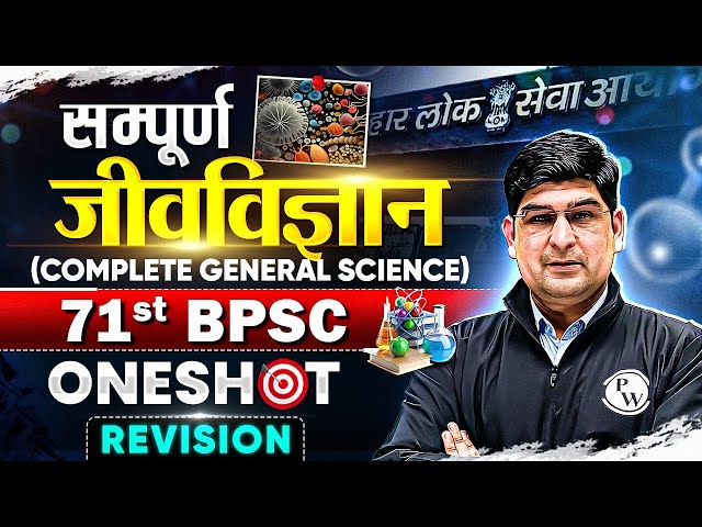 Complete Biology ONESHOT 🔥| 71st BPSC General Science Marathon | BPSC Biology Marathon | BPSC Wallah