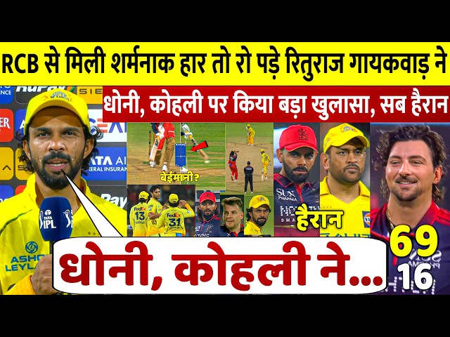 शर्मनाक हार के बाद Ruturaj Gaikwad ने लिया MS Dhoni का नाम, बयान सुनकर फैंस रह गए हैरान