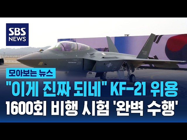 "It really works" The might of the KF-21... Korea becomes the world's 8th nation to develop it / ...