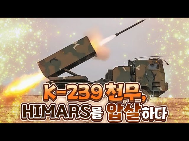 K-239 천무, HIMARS를 압살하다