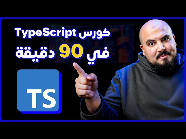 TypeScript Course in 90 mins (Arabic) | كورس شرح تايب سكريبت في 90 دقيقة