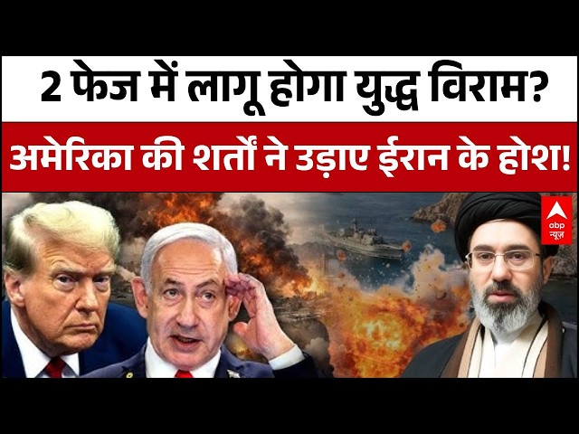 Iran Israel War Ceasefire: 45 दिन का सीज़फायर एग्रीमेंट तैयार..किसने क्या शर्तें रखी? | Donald Trump