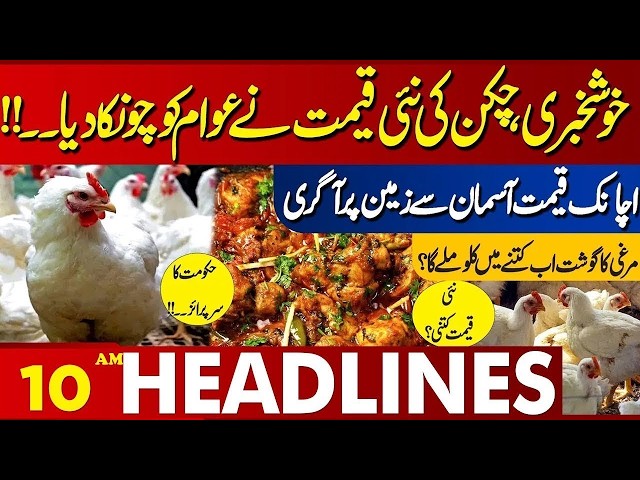 Chicken Prices Drop | Fresh Weather Update Released | 10 AM Headlines |  07 April 2026