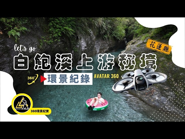 白鮑溪秘境空拍探索｜360°全景帶你看15分鐘步程河谷美景