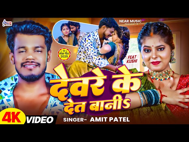 #Video | देवरे के देत बानी | #Amit Patel New Bhojpuri Song 2025 | Devre Ke Det Bani