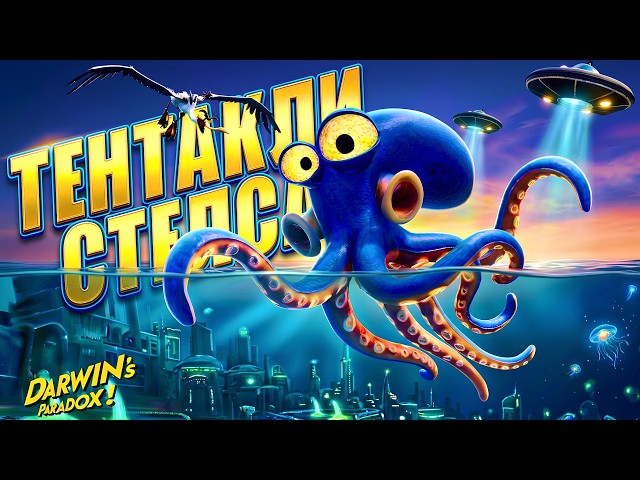 ОСЬМИНОГИ ПРОТИВ ИНОПЛАНЕТНОГО ВТОРЖЕНИЯ | Darwin's Paradox! | Полное прохождение
