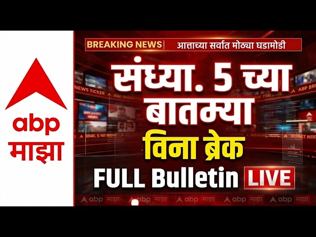 4PM Full Bulletin : संध्याकाळी 5 च्या बातम्यांचा वेगवान आढावा  : 07 April 2026
