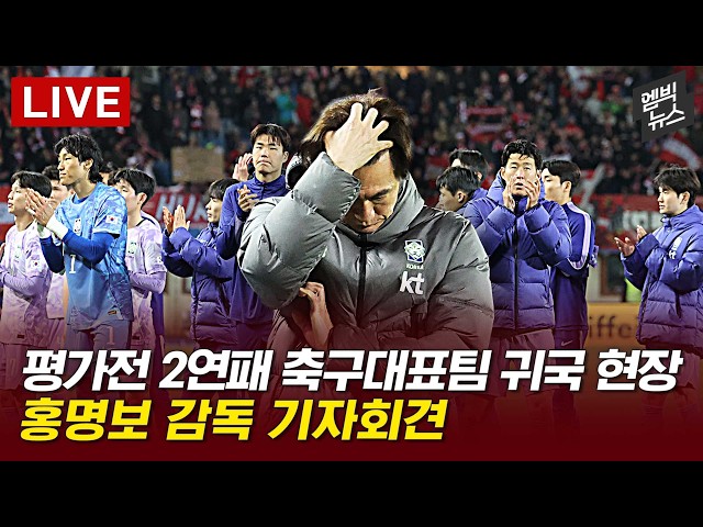 평가전 2연패 축구대표팀 귀국 현장, 홍명보 감독 기자회견 - [엠빅라이브] 2026년 4월 2일