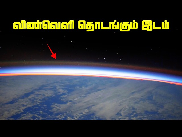 விண்வெளி தொடங்கும் இடம் - Atmosphere Layers