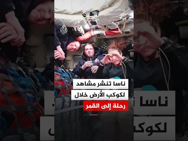 وكالة ناسا تنشر مشاهد لكوكب الأرض خلال رحلة إلى القمر