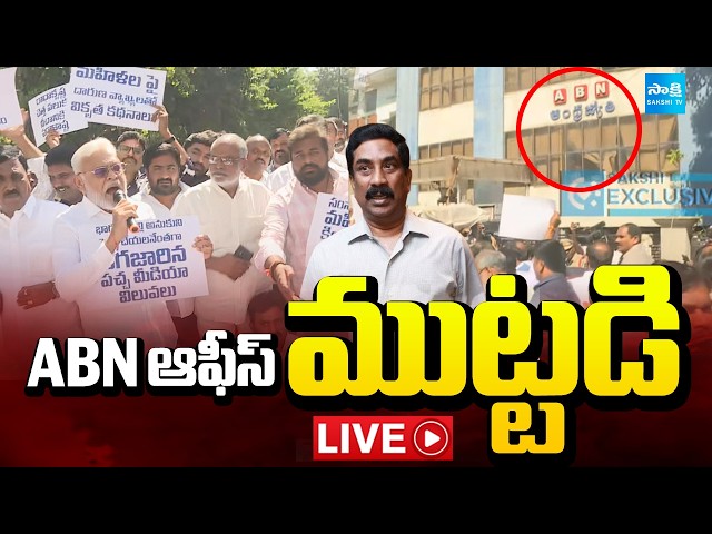 LIVE: Tension At ABN OFFICE | YSRCP Leaders Protest At ABN Office | Sakshi tv