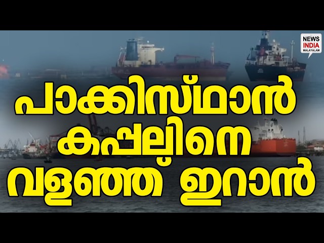 കപ്പൽ ഇന്ത്യയിലേക്ക്..| World News Update | NEWS INDIA MALAYALAM