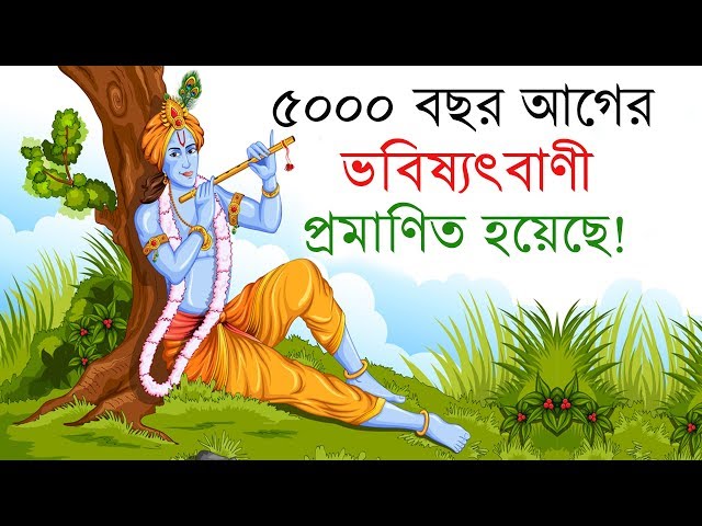 ৫০০০ বছর আগে করা শ্রী কৃষ্ণের ভবিষ্যৎবাণী যা বর্তমানে সত্য বলে প্রমাণিত হয়েছে