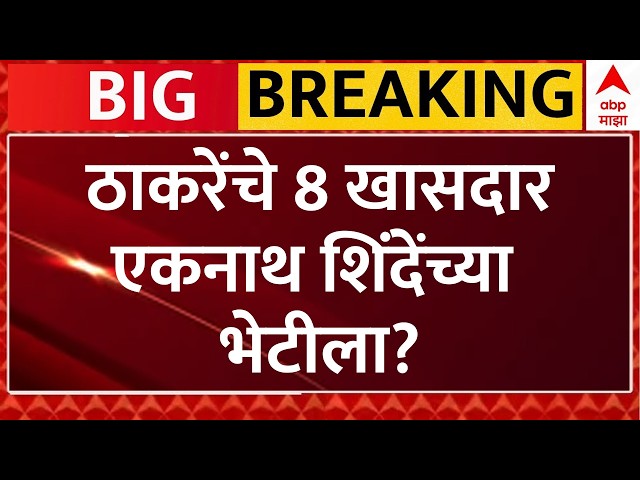 Uddhav Thackeray Vs Eknath Shinde LIVE | शिंदे-ठाकरेंच्या खासदारांच्या कथित भेटीनं खळबळ | ABP Majha