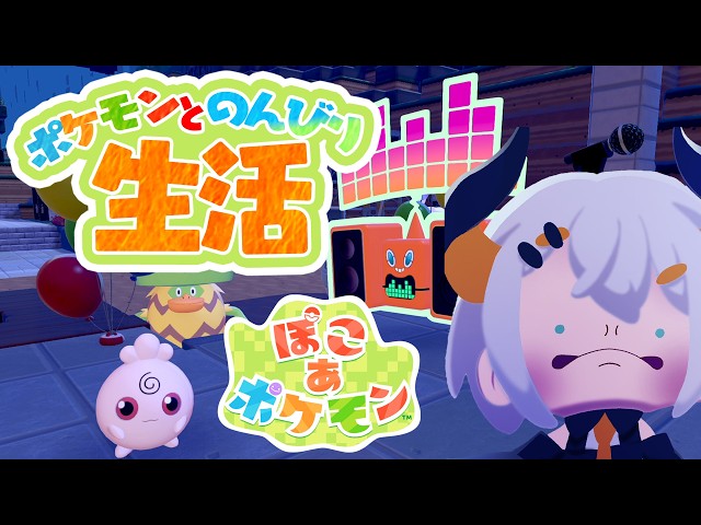 #4【ぽこ あ ポケモン】次のステージにいきたイ‼‼!【にじさんじ/レヴィ・エリファ】