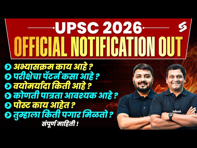UPSC Notification 2026 Out 🔥 | UPSC CSE Syllabus, Eligibility, Exam Pattern | UPSC 2026 Notification
