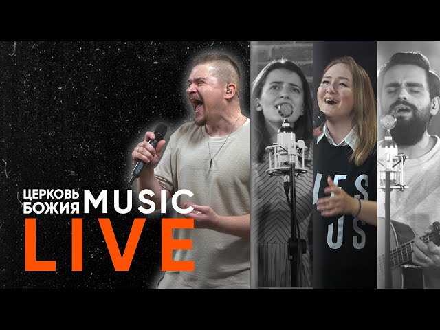 🔴 LIVE Прославление | Церковь Божия Music | #cogmosmusic